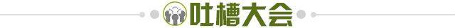 1673186019113035732.jpg 吐槽大会.jpg